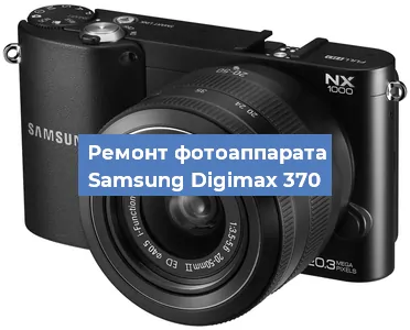 Замена линзы на фотоаппарате Samsung Digimax 370 в Екатеринбурге